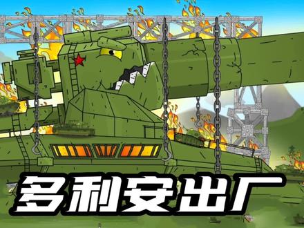 坦克世界动画:补全计划95-多利安出厂! #动画