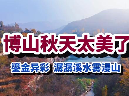 淄博博山秋天“鎏金”异彩,太美了,潺潺流水雾漫山#鲁中山区