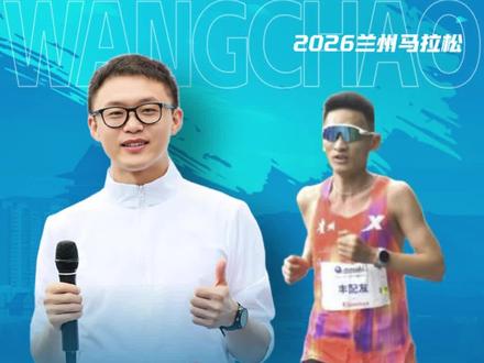 2026#兰州马拉松 中国男子马拉松纪录保持者#丰配友 获得国内男子冠军并打破国内男子赛会纪录。#马拉松解说员王超 #王超聊跑步 #征服亚高原