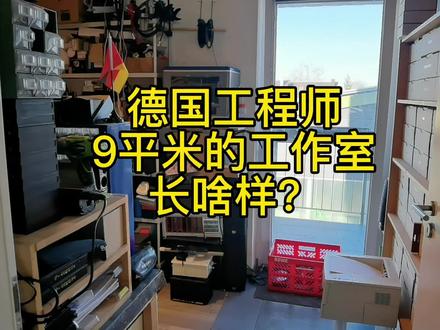 德国工程师9平米的工作室长啥样?#热门 #海外生活 #工程师日常