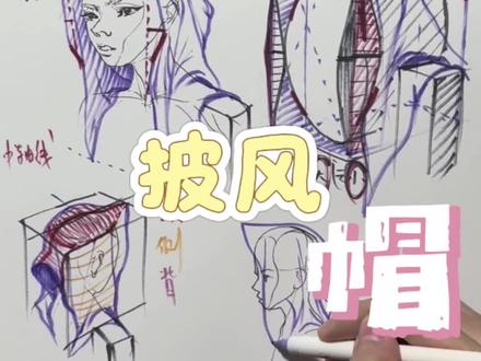 没想到披风帽这样画啊#绘画 #手绘#绘画教程 #跟着抖音学画画 #oc