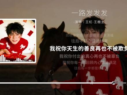 《#一路发发发 》#我祝你马年开玛莎一路发发发 !
(律动版)
音频:@王虹−王棚主
视频片段:@邢三哥
我祝你爱情开桃花
幸福 加 加 加
我祝你人生开外挂
活得 飒 飒 飒
我祝你财运开雷达
钞票 抓 抓 抓