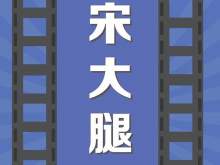 #数码 #梗百科 27,宋大腿到底是什么梗?#宋大腿
