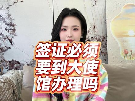签证必须要到大使馆办理吗? 答案是:不一定!大使馆是最终审批机构,但多数情况不用直接跑。现在很多国家的签证申请,可通过官方授权的签证中心递交材料、录入指纹。部分支持电子签或落地签的国家,甚至不用线下递交材料。支付宝或微信上的“立客办”小程序能一站式搞定,省去跑腿麻烦。只需上传护照、照片等材料,系统会按目的地国家要求智能核验,还提供材料模板和进度查询。不用纠结该跑哪里,线上就能完成大部分流程,审核通过后按提示收尾即可。
#签证 #签证办理 #签证攻略 #出国签证 #签证小知识