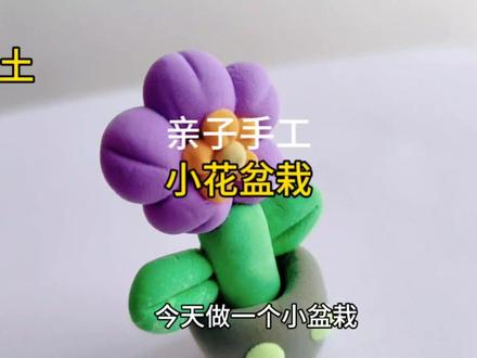 17000中视频,0-3岁轻黏土手工,轻粘土小花,超级简单 #超轻粘土手工 #黏土 #黏土手工 #粘土 #粘土手工 #橡皮泥手工