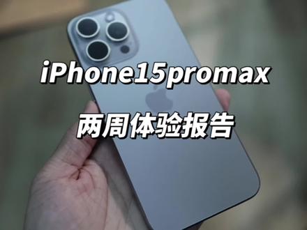 iPhone15promax真就那么拉垮!?发热堪比骁龙888?续航摄影怎么样?两周个人真实体验分享!还不如一加Ace2pro?#iPhone15pro #iPhone15#手机 #一加Ace2pro