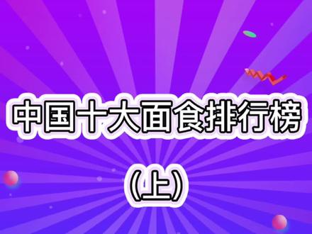中国十大面食排行榜(上)你们家乡的面有没有上榜?#吃货 #美食 #面食