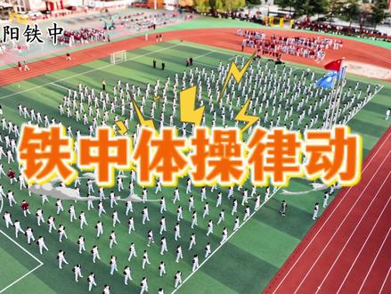#活力校园 铁中律动体操