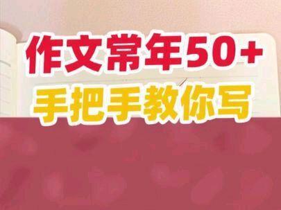 高考语文137学姐手把手带写作文 没有剩几天的情况下,我不太建议大家在这个时间再去汲取新的人物素材了,大家最好将自己习惯用的素材再去挖掘一下,把你忽视的点利用到极致,再去打磨一下自己的语言,可以用这期视频里学姐教你的几个句式去套用一下。
之后会出高考的母题预测,带大家分析一下,可能会考的角度,并且给大家提供可选择的利益素材以及文段。
之前出了几期模考题的分析之后,很多宝宝都反馈自己还是没办法下手,那么这期视频就从最简单的句式开始给大家提供几个可供选择的,可以投机取巧,抓人眼球的句子,大家选择使用。
我只是小小搬运工,各位优秀E老师内容我借鉴了很多,如有侵权请联系删除谢谢。#高考作文提分方法 #高考#高考语文#高考语文作文 #高考加油