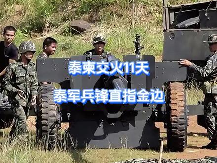泰柬交火11天,泰军兵锋直指金边 泰国已经打红了眼,柬泰交火第11天,泰军精锐直指金边。洪森父子一看事情不妙,转头就要实施B计划,准备给阿努廷来个浑水摸鱼。可没想到,泰国不甘示弱,海陆空三军齐动,直接对洪森下达最后通牒。也是在这一刻,我方专机已经悄然抵达。#硬核深度计划 #抖音精选 #全球创作者计划 #零基础看懂全球 #零基础看懂泰柬冲突