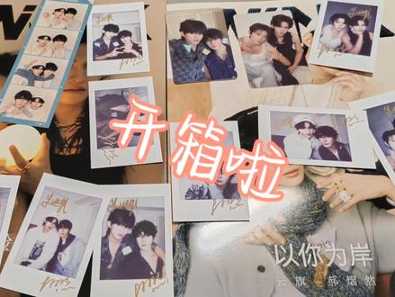#杂志 #云熠 #云熠cp #开箱开箱开箱 #幸福
谁懂今天拆杂志的幸福感啊啊啊啊,拆完还能看他们俩个直播,啥也不说了,我的家产99!!!