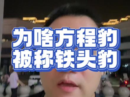 这下你知道为什么人们都叫它铁头豹了吧?#方程豹 #方程豹豹5