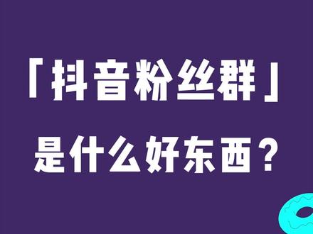 「抖音粉丝群」这个好东西,不允许还有人不知道!#粉丝群 #小剧场