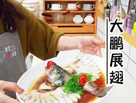 大鹏展翅 大鹏展翅,年年有余#清蒸鲈鱼#蒸鱼#年夜饭#年夜饭菜单#年夜饭摆盘技巧