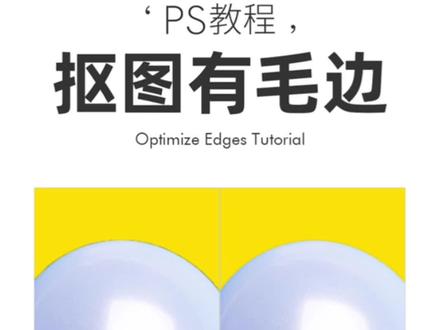 #ps教程 去除抠图后的毛边!#大神ps #ps #ps教学 @DOU+小助手 @抖音小助手