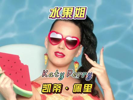 一专五冠“小品天后”常年格莱美陪跑专业户 #katyperry #水果姐 #欧美歌曲 #roar