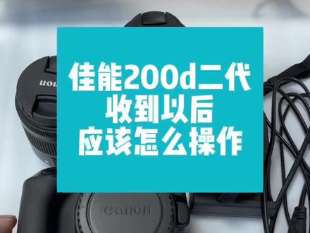 佳能200d二代如何使用,基本操作!肩带系法,镜头安装拆卸,内存卡 ,电池安装。#佳能200d二代 #佳能200dii #佳能200d相机功能介绍 #佳能200
