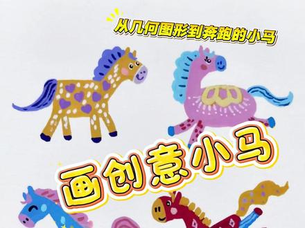 图形拆分︳轻松画多巴胺小马!
适合低幼儿童和零基础,把复杂图形拆成最简单的几何形,再抓住主要特征,一匹匹多巴胺小马就诞生啦!!快来一起试试看!#画马 #马年 #儿童创意美术 #零基础学画画 #画画教程
