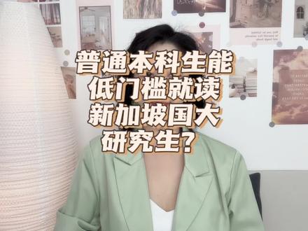 普通本科生也能低门槛就读新加坡国大研究生?“保录取”真的存在吗?
#新加坡 #新加坡留学 #新加坡留学移民 #新加坡国立大学 #计算机专业