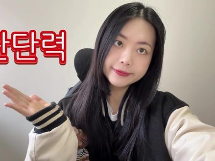 复杂音变👄|판단력判断力怎么读? #韩语 #韩语音变