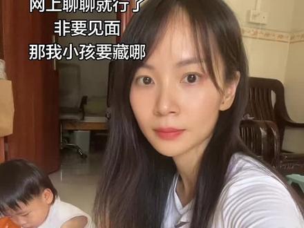 网上聊聊就行了
非要见面
那我小孩藏哪🫣#中年少女的日常