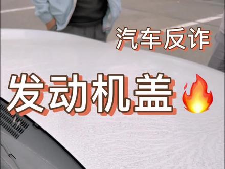 发动机盖太软硬不影响安全