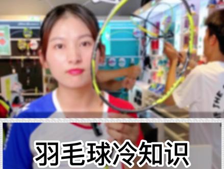 你们知道,验真伪是要用哪个码吗?#羽毛球 #尤尼克斯 #羽毛球拍 #康发体育 @DOU+小助手