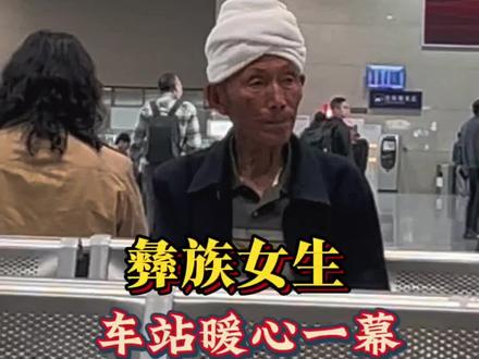 彝族女生,车站暖心一幕#彝族姑娘#彝族老人 #感人瞬间 #少数民族