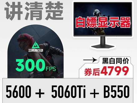 618杀疯了!五千内拿下5060Ti主机,三角洲300帧! 618杀疯了!五千元预算,直接上RTX5060Ti+B550主板,无性能损失!实测:
三角洲1080P 300帧/2K 200帧,无畏契约400帧,黑神话2K 216帧。
CPU R5 5600完美带动5060Ti,显卡占用95%+,不存在带不动。
主板选华硕B550M-K ARGB(支持PCIe 4.0),拒绝A520的性能损失。
内存C16海力士颗粒,固态512G过渡,整机功耗325W,噪音44分贝。
618补贴到手4799元(黑白同价),比商家成本低几百。配置单在视频里,小白直接抄! #diy电脑 #618装机 #RTX5060Ti#AOC显示器 #等等党是时候入手组装电脑了