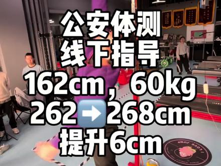 170以下能不能摸265?那是当然,公安体测纵跳摸高指导,学员很优秀,162摸高稳定266,最高268。#公安体测 #纵跳摸高 #纵跳摸高技巧 #纵跳摸高265 #纵跳摸高怎么练