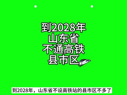 2028年潍烟、津潍、济滨、济枣、潍宿、雄商先后通车后,山东还剩哪些县不通高铁#交通 #高铁