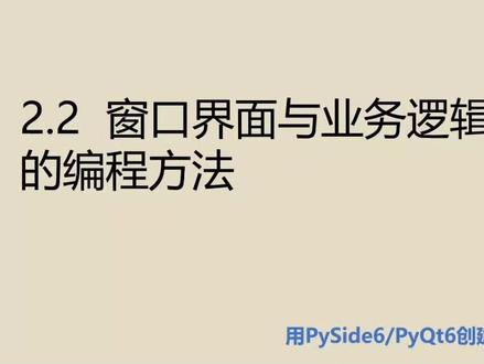 基础篇2.2 窗口界面与业务逻辑分离的编程方法 #python #pyside6 #pyqt6