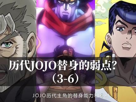 盘点历代JOJO们的替身能力和弱点! #jojo的奇妙冒险