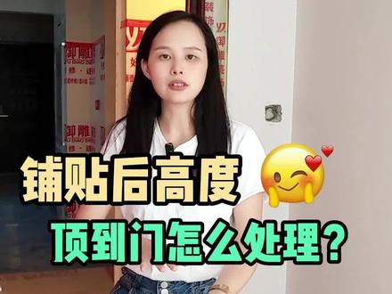 房屋楼板太高,贴完砖之后门刮到地面瓷砖要怎么去解决呢?#装修 #记录装修过程#博悦湾