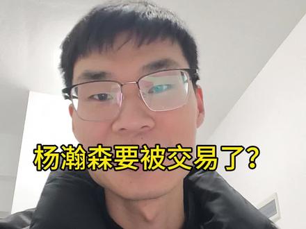 杨瀚森要被交易了吗?#杨瀚森 #NBA #开拓者 #篮球观点 #真实生活分享官