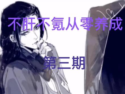 #游戏日常 #一梦江湖手游 #攻略 #不肝不氪从零养成 #游戏解说
第三期来啦!满满的干货,宝子们晚安!