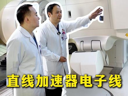 疤痕放疗,直线加速器电子线介绍 #疤痕 #疤痕放疗 #疤痕疙瘩 #上海四院 #吕川主任