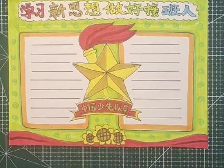 #创作灵感 #学习新思想 #学习新思想做好接班人#学习新思想争做新青年 #手抄报模板 #零基础学画画 #原创 #手抄报 #手抄报教程 #小学生手抄报 #一起学画画
