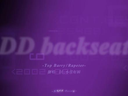 『DD backseat』🎧 @DL.小任好困
#dl小任好困 #小任好困的上班日志 #翻唱 #DDbackseat #强烈推荐