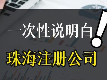 一次性说明白,在珠海注册有限公司【详细版】#珠海创业 #珠海公司注册 #横琴公司注册 #注册公司记账报税