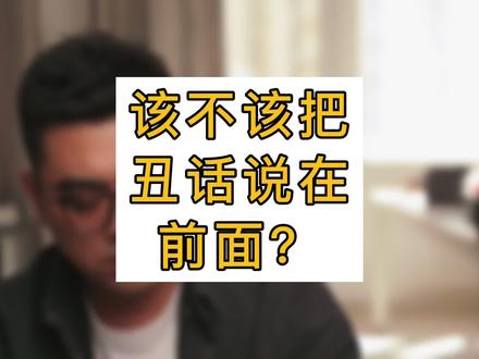 该不该把丑话说在前面呢?#干货分享 #认知 #社交#合作