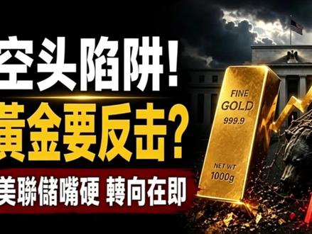 沃什重磅官宣!美联储假意放鹰,黄金两个月内迎来史诗逼空。 #黄金 #财经 #金价 #美联储 #黄金理财
内容仅提供参考。