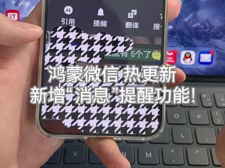 鸿蒙微信热更新,新增“消息提醒”功能!#鸿蒙微信 #鸿蒙6 #华为 #数码科技 #鸿蒙越用越香