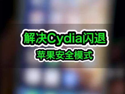 #iphone #手机 #手机技巧 玩机导致cydia闪退,苹果安全模式帮你解决。
