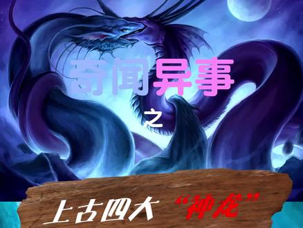 上古四大“神龙”,你认识几个? @抖音小助手