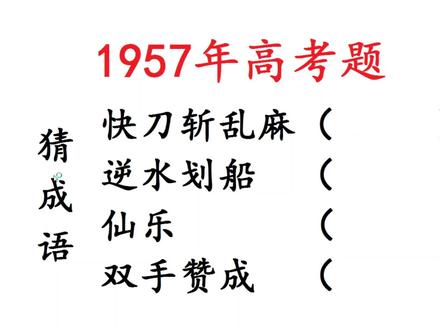 1957年高考语文,猜成语,难度不小
