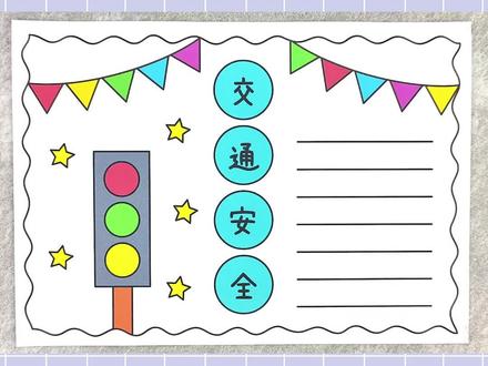 交通安全手抄报,简单又漂亮!#交通安全手抄报 #手抄报