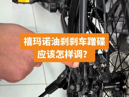 山地车禧玛诺油压碟刹刹车蹭碟应该怎样调?一招教会你#
#山地车 #辉县邦德富士达 #山地自行车 #公路车 #骑行