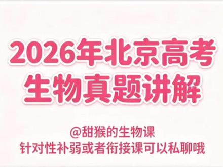 15分钟精讲2026北京高考生物选择题🙈 这套题我做下来感觉还挺容易上手的~其实重点不是刷题本身,而是得琢磨它的出题思路,还有考察的知识点范围和深度。其他省份的同学也可以拿这份卷子练手,完全没问题的👌🍗
@抖音教育校园 @DOU+小助手 @抖音精选App官方账号
#高考生物 #高考生物复习 #抖音精选App征稿中 #高中 #高中生物