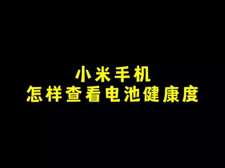 小米手机怎样查看电池健康度 #手机 #小米